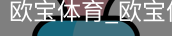 欧宝体育
